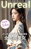 Unreal: 全方向美女　厳選５４枚【AIイラスト集】
