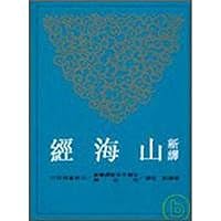 New Translation of Mountains and Seas(Chinese Edition) 9571438677 Book Cover