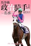 馬券術 政治騎手名鑑2026 ~名承~