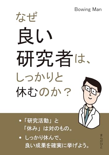 なぜ良い研究者は、しっかりと休むのか?30分で読めるシリーズ