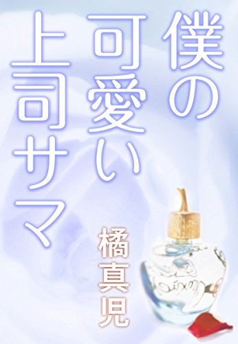 Amazon Com 僕の可愛い上司さま Aubebooks Japanese Edition Ebook 橘真児 Kindle Store