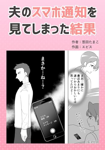 夫のスマホ通知を見てしまった結果 葱田たまこオリジナル漫画