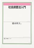 社会調査法入門 (有斐閣ブックス 680)