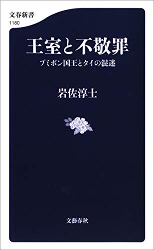 キンドル 無料電子書籍 王室と不敬罪 プミポン国王とタイの混迷 (文春新書) バイ