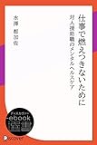 仕事で燃えつきないために　対人援助職のメンタルヘルスケア (ディスカヴァーebook選書)