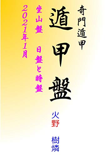 Amazon Co Jp 奇門遁甲 遁甲盤 坐山盤 日盤と時盤 21年 1月 奇門遁甲 遁甲盤 坐山盤 日盤と時盤 ２０２１ Ebook 火野樹燐 本