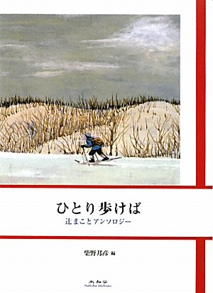 ひとり歩けば: 辻まことアンソロジー