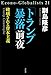 「トランプ暴落」前夜――破壊される資本主義 エコノ・グローバリスト