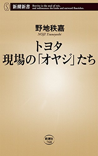 無料電子書籍アプリ トヨタ 現場の「オヤジ」たち(新潮新書) バイ