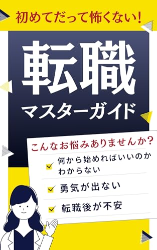 初めてだって怖くない!転職マスターガイド
