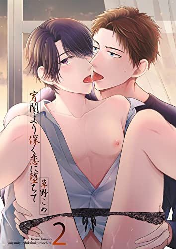 宵闇より深く恋に堕ちて2 (光彩コミックス)