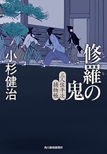 修羅の鬼 三人佐平次捕物帳 (時代小説文庫)