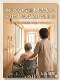 向いてないと言われた私が、それでも介護を続けた理由 ②: ーさまざまなご利用者様との出会いで学んだことー