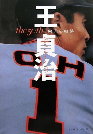 the 50th 王貞治 栄光の軌跡のサムネイル
