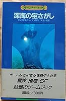 The treasure of the deep sea (Adventure Books (2)) (1985) ISBN: 4061919725 [Japanese Import] 4061919725 Book Cover