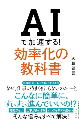 AIで加速する!効率化の教科書