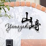 【ａｓｕｋａ】 表札 アイアン風 戸建て 表札 ステンレス 表札 戸建て マットブラック 塗装仕上げ【漢字+ローマ字】 ステンレス 表札 風水 gs-pl-stlsudb-bs-blk (W300mm前後, デザインD)