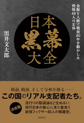 日本黒幕大全 金脈と人脈で戦後80年を動かした怪物48人の正体