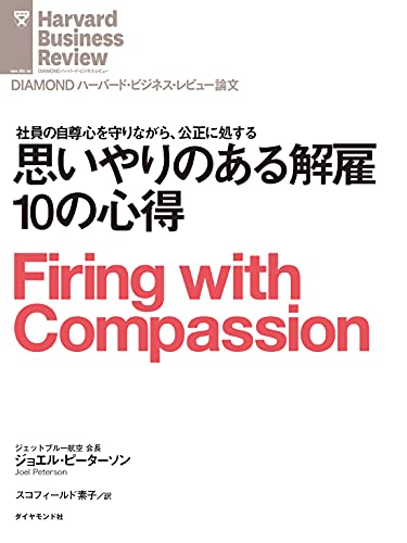 思いやりのある解雇10の心得 Diamond ハーバード ビジネス レビュー論文 ジョエル ピーターソン Diamondハーバード ビジネス レビュー編集部 ビジネス 経済 Kindleストア Amazon