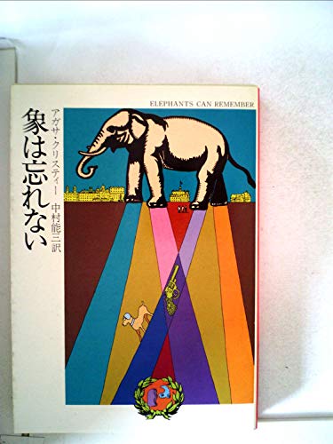 楽天 無料電子書籍 象は忘れない (1979年) (ハヤカワ・ミステリ文庫) バイ