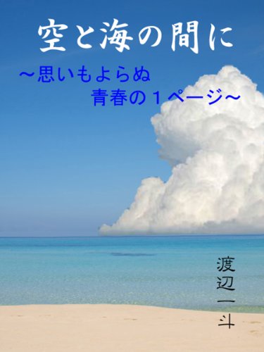 空と海の間に 思いもよらぬ青春の１ページ 渡辺一斗 日本の小説 文芸 Kindleストア Amazon