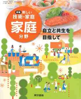新編新しい技術・家庭家庭分野 [平成28年度採用]―自立と共生を目指して