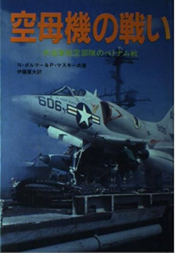 空母機の戦い: 米海軍航空部隊のベトナム戦 | ノーマン ポルマー