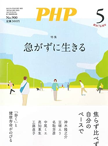 PHP2023年5月号：急がずに生きるのサムネイル