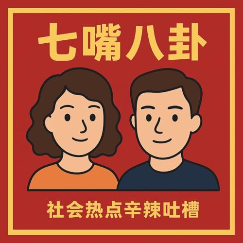 『EP21 - 吃剩药变身绝命毒师，失踪二十年儿媳背锅离奇血案 (2025.11.28)』のカバーアート