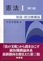 憲法I〔第二版〕: 総論・統治機構論 (I) | 大日方信春 |本