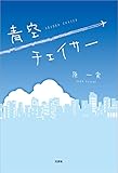 青空チェイサー
