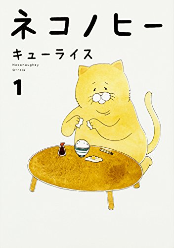 ネコノヒー 1 キューライス 本 通販 Amazon
