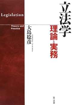 立法学-理論と実務- | 大島稔彦 |本 | 通販 | Amazon
