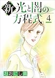新 光と闇の方程式 4巻