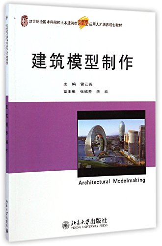 21世纪全国本科院校土木建筑类创新型应用人才培养规划教材:建筑模型制作