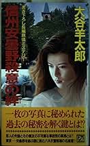 Amazon.co.jp: 大谷 羊太郎: 本