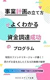 事業計画の立て方がよくわかる資金調達成功のプログラム: ブルーオーシ