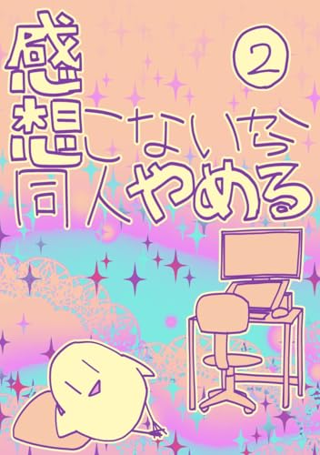 感想こないから同人やめる 2