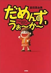 【中古】 だめんず・うぉ～か～（18（特別編）） Amazon.co.jp: だめんず・うぉ～か～(18) (SPA！コミックス) 電子