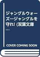 B021【中古】ジャングルウォーズ ジャングルを守れ！ （双葉文庫） 41-kRpwsfcS._AC_UF350,