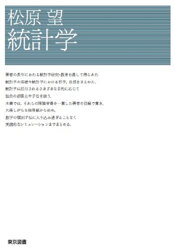 松原望 統計学 松原望 統計学