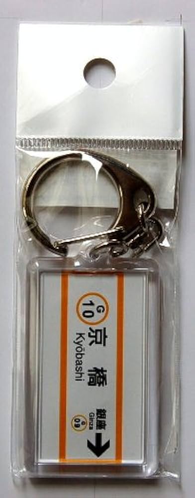 Amazon | 京橋（きょうばし） 銀座線東京メトロ 駅名