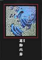 肉筆　絵と俳句　全15集 肉筆 絵と俳句 全15集 肉筆 絵と俳句 全15集 （中国美術