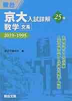 京大入試詳解 25年 2019-1995 4冊セット 41p-cXQ87NL._AC_SY200_QL15_.jpg