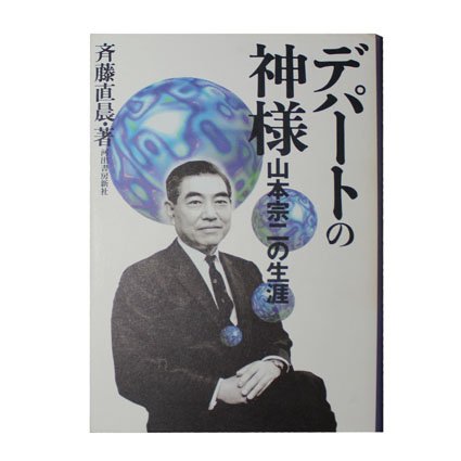 デパートの神様―山本宗二の生涯 デパートの神様―山本宗二の生涯