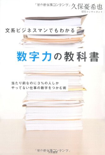 文系ビジネスマンでもわかる数字力の教科書 | 久保 憂希也 |本 | 通販