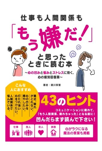 仕事も人間関係も「もう嫌だ！」と思ったときに読む本～心の凹みと悩みとストレスに効く、心の疲労回復薬～