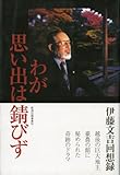 わが思い出は錆びず: 伊藤文吉回想録