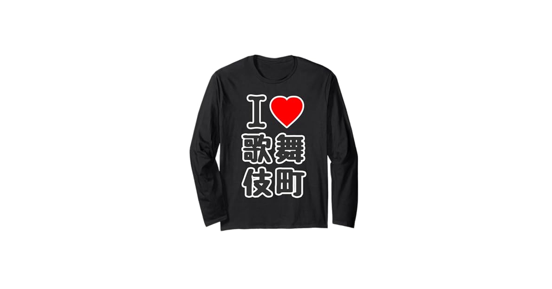 Amazon.co.jp: アイラブ・歌舞伎町（I Love ハート）23区 東京都
