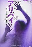 アリバイ (論創海外ミステリ)